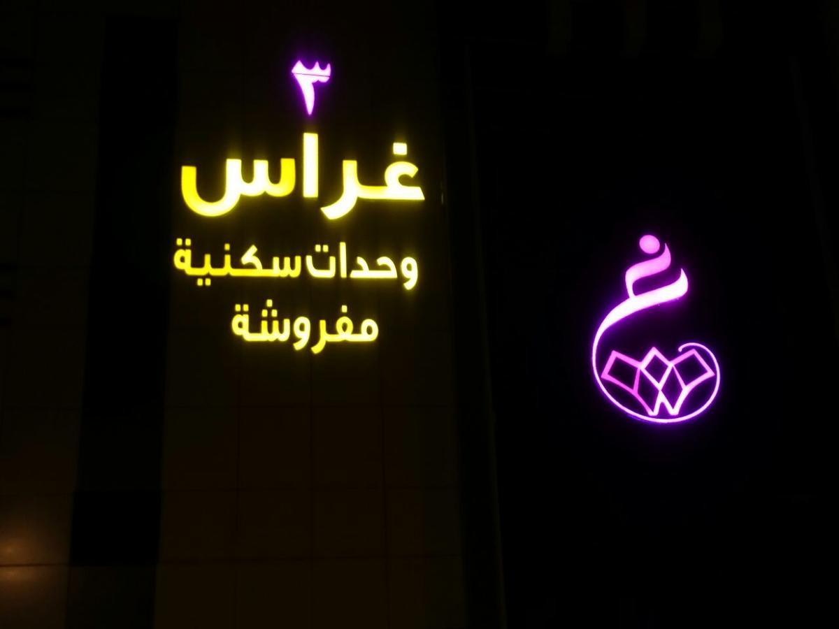 Ghrass Aparthotels 3 Al Quway'iyah Dış mekan fotoğraf